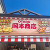 岡本商店堺町店です！今日も元気にやってます！！
