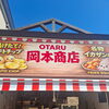 岡本商店堺町店です！今日も元気にやってます！！