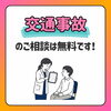 交通事故のご相談は無料です！