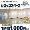 【河内山本駅徒歩1分】広々172㎡のレンタルスペース！直接予約で1時間1,100円（税込）のキャンペーン実施中