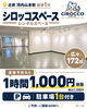 「【河内山本駅徒歩1分】広々172㎡のレンタルスペース！直接予約で1時間1,100円（税込）のキャンペーン実施中」
