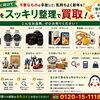 捨てる大掃除から、“売る大掃除”へ