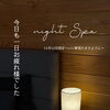 ＊平日おひとり限定18時からのnight  spa　　＊