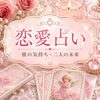布施で大人の恋愛占い。誰にも言えない不安なお気持ちをお話しください
