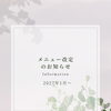 メニュー改定のお知らせ⭐︎リフレッシュサロンCamellia(カメリア)