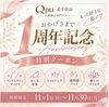 「オープン1周年記念！限定クーポン発行中です♪」