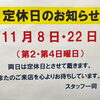 2026.11月定休日のお知らせ