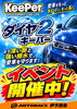 「【キーパーコーティング】ダイヤ2キーパーで深い艶と強い撥水！愛車の美しさを守る施工予約受付中【オートバックス伊予西条】🚗✨」