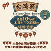 【11/1〜11/3限定】人気の台湾グルメが勢揃い！全品10％OFFの「台湾祭」を開催します♪