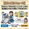 【早めのご予約が安心！】11月・12月の洗濯機分解洗浄＆年末大掃除のご予約受付中！