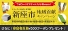 「地元新座の企業「トリニティ（株）」が埼玉県新座市ゆかりの品など毎週当たるキャンペーン開催！！」