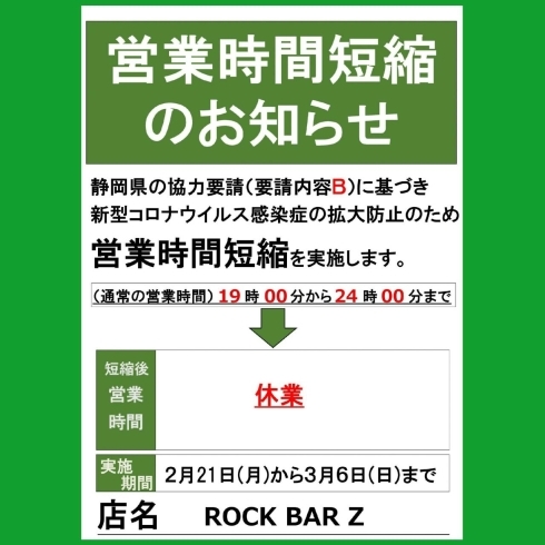 「ＲＯＣＫ ＢＡＲ Ｚ 時間短縮営業のお知らせ」