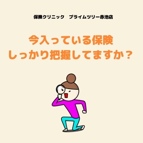 今入っている保険、しっかり把握してますか？「今入っている保険、しっかり把握してますか？【日進市で保険のご相談は保険クリニックプライムツリー赤池店】」