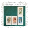 「＊　2月20日から2月26日　守護天使からのメッセージ」
