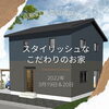 「スタイリッシュなこだわりのお家♪3/19、3/20は三次市畠敷町で新築現場見学会！ご予約はこちら☆～三次市、庄原市、安芸高田市、世羅町、邑南町、美郷町、飯南町で新築を建てるなら県北の工務店♪SOU HOUSING 西部開発グループ～」