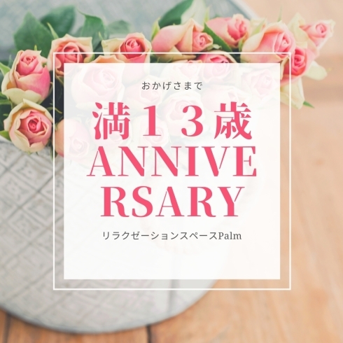 本日１３周年迎える事が出来ました！！「おかげさまで１３周年★キャンペーンやります！ご予約お早めに…空き状況です｡」