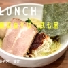 【ランチ特集！磯子区・東町】横浜油そば　弐七家で「旨辛油そば」ランチ！！