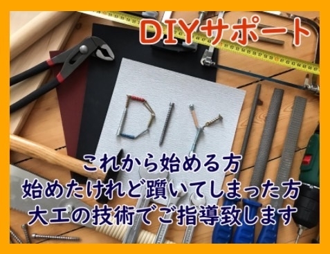 DIYサポート「DIYサポートを受け付けています。」