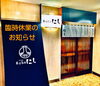 お知らせ「臨時休業のお知らせ」