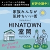 HINATOWN室岡トップ画像「「HINATOWN(ひなタウン)室岡」好評分譲中！」
