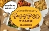 「まいぷれ新見市「テイクアウト特集」がリニューアル！」