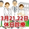 3月21日、22日の休日診療、休日当番医
