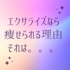 痩せられない理由も一緒に考えます「エクサライズでの食事指導」