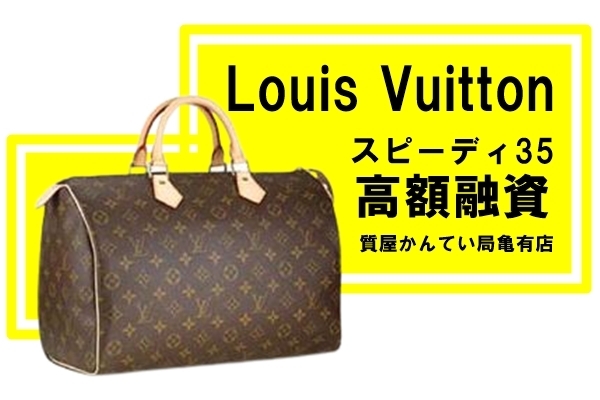 ルイヴィトン スピーディ35 モノグラム バッグ「【質】ルイ・ヴィトン（Louis Vuitton）スピーディ35 モノグラム M41524で質預かり！」