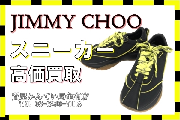 ジミーチュウ　スニーカー「【買取】JIMMYCHOO スニーカー(黒×蛍光色)を高価買取！」