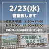 「2/23(水)全館営業致します！」