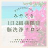 1日2組様限定「元気の出るパワースポットに！【宮崎・LIHI・パラフューズ・脳洗浄・頭痛・不眠・小顔・エイジングケア・ヘッドスパ・リラクゼーション・マッサージ・よもぎ蒸し・温活・冷え】」