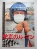 「【新潟市/三条市/買取本舗ふくろう】　栄光のル・マン　古い　懐かしの　映画　ポスター　チラシ　パンフレット　昭和」