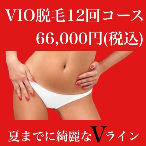 VIO脱毛｜キラ肌出雲店「【VIO脱毛】おすすめメニュー★」