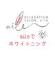 aileでホワイトニング「aileでホワイトニング」