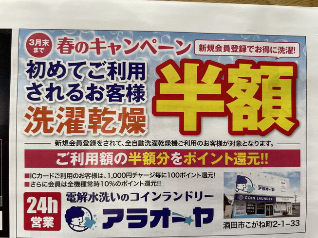 春のキャンペーン実施中‼️「酒田市のコインランドリーアラオーヤから春のキャンペーンのお知らせです‼️」