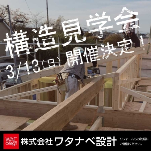 「【 3/13 (日) 】糠塚T邸　構造見学会のお知らせ」