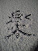 雪文字「楽♪」