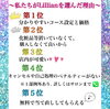 「知りたい❗️皆んながリリアンを選んだ理由‼️」