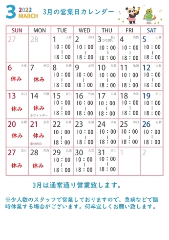 3月営業日カレンダー「☆3月の営業日カレンダーです☆彡」