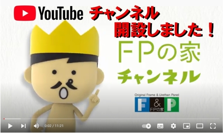 FPの家youcubeチャンネル開設①「「FPの家」チャンネル開設！」