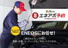 お得なエネアポ予約！「エネアポから予約して特典ゲット！！【新潟市ガソリンスタンド】」