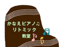 石狩市かなえピアノ・リトミック教室〜♫春から一緒に音楽しましょ♫