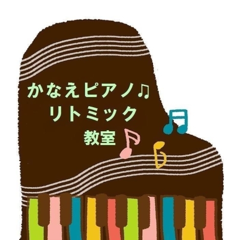 「石狩市かなえピアノ・リトミック教室〜♫春から一緒に音楽しましょ♫」