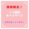 とってもお得な無料サービスメニュー「お得な１３周年★キャンペーン９,３５０円→７,７００円　ご予約お早めに…空き状況です｡」