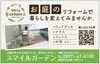 「広告掲載中‼︎お庭・リガーデンは住まいるガーデンへ」