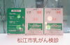 「松江市乳がん検診受診券の期限が迫っています！」