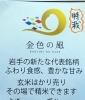 岩手のおいしいお米金色の風「岩手のおいしいお米 金色の風」