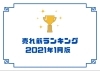 「1月の人気売れ筋ランキング大公開！！」