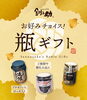 プチギフト　お好みチョイス「【プチギフト】お好みチョイス瓶ギフト」