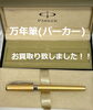 万年筆もお買取中です♪「☆万年筆の買取ならお任せください☆厚別区　新札幌の買取専門店大吉イオン新さっぽろ店【高価買取】【無料査定】ブランドバッグ、時計　あなたのお宝お任せください！」
